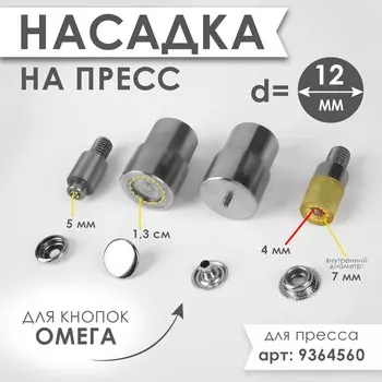 Насадка на пресс, для установки кнопок омега d=12 мм №203
