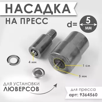 Насадка на пресс, для установки люверсов d=5 мм №300