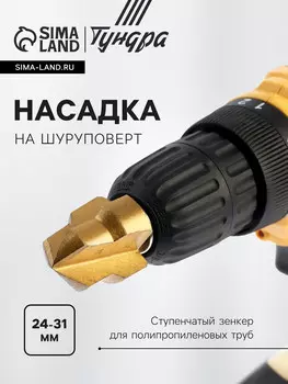 Насадка на шуруповерт тундра, зенкер ступенчатый для полипропиленовых труб, 24-31 мм