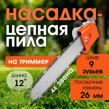 Насадка на триммер тундра, бензопила, 12