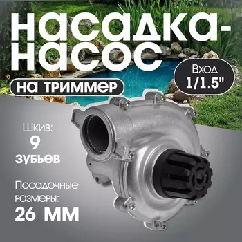 Насадка на триммер тундра, насос, вход 1/1.5