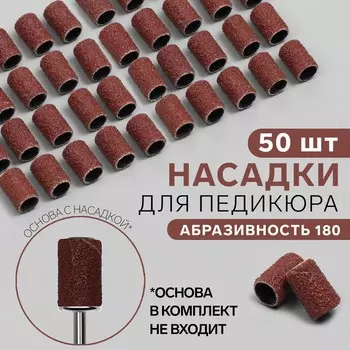 Насадки для педикюра, 50 шт., абразивность 180