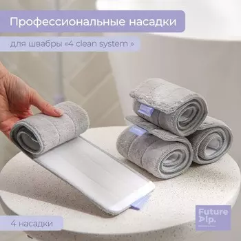 Насадки для плоской швабры future alp 4 clean system, 4 шт., 40.511.5 см