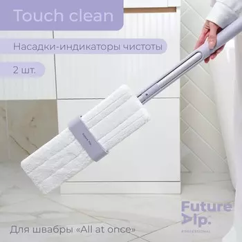 Насадки для плоской швабры future alp touch clean, 2 шт, индикатор чистоты, 3711,5 см