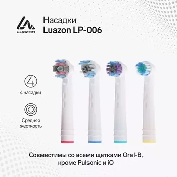 Набор насадок luazon lp-006, 4 штуки, для электрической зубной щетки