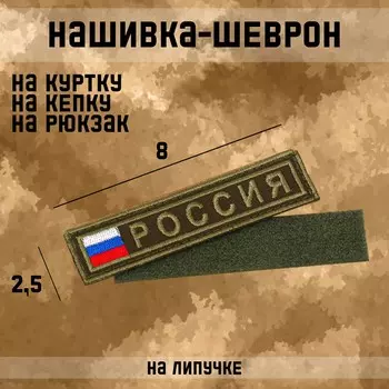Шеврон на одежду