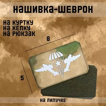 Шеврон на одежду