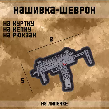 Шеврон на одежду