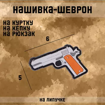 Шеврон на одежду