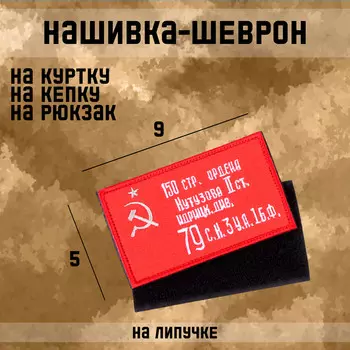 Шеврон на одежду