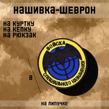 Шеврон на одежду