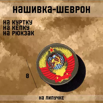 Шеврон на одежду