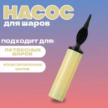Насос для воздушных шаров, 28 см, желтый