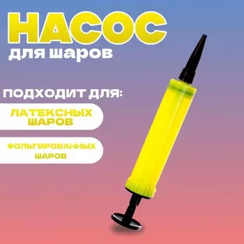 Насос мини 17 см, цвет желтый