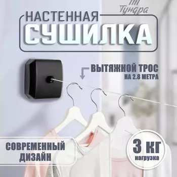 Настенная сушилка для белья тундра, нейлоновый вытяжной трос 2.8 м до 3 кг, черная