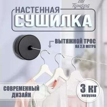 Настенная сушилка для белья тундра, нейлоновый вытяжной трос 2.8 м до 3 кг, черная