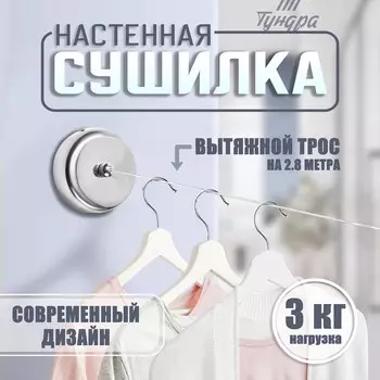 Настенная сушилка для белья тундра, нейлоновый вытяжной трос 2.8 м нагрузка до 3 кг