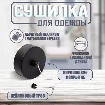 Настенная сушилка для белья тундра, нейлоновый вытяжной трос 2.8 м до 3 кг, черная