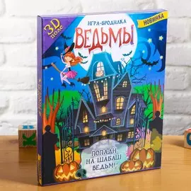 Настольная игра-бродилка с 3d-полем