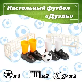 Настольный футбол