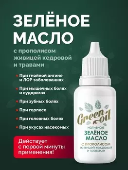 Нативное зеленое масло c живицей кедровой и травами / противовоспалительное, обезболивающее масло