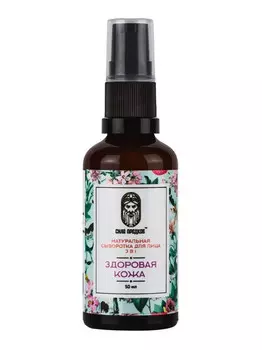 Натуральная Сыворотка для лица 3 в 1 "ЗДОРОВАЯ КОЖА"