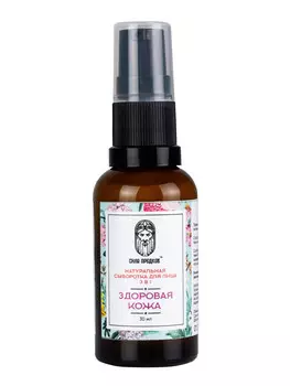 Натуральная Сыворотка для лица 3 в 1 "ЗДОРОВАЯ КОЖА" (питание, увлажнение, восстановление) 30мл