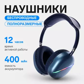 Наушники беспроводные, полноразмерные, akz max10, с шумоподавлением, с микрофоном, с подсветкой, синие