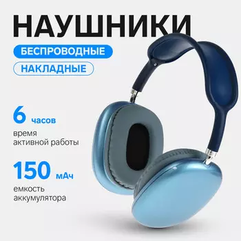 Наушники беспроводные p9, полноразмерные, bt 5.0, микрофон, jack 3.5 мм, 150 мач, синие