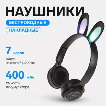 Наушники детские, беспроводные, накладные, с ушками зайца, y08r, bluetooth 5.1, с микрофоном, с подсветкой, 400 мач, черные