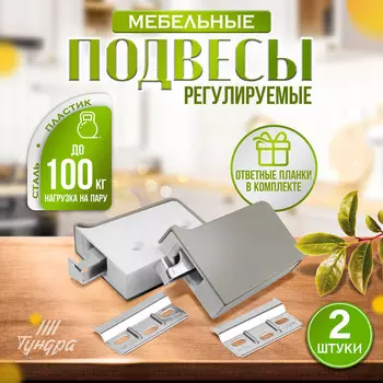Навес мебельный для кухон. шкафов “p01“, серый, нагр.100 кг на пару, набор 2 шт.