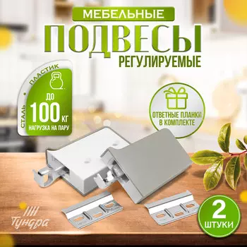 Навес мебельный для кухон. шкафов “p02“, серый, нагр.100 кг на пару, набор 2 шт.