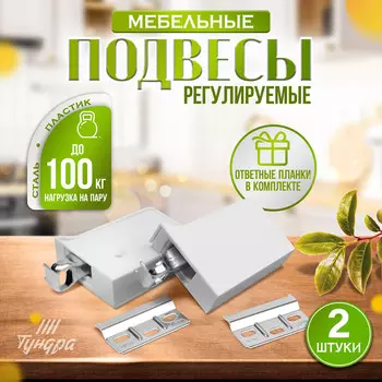 Навес мебельный для подвешивания кухон. шкафов “p02“, цвет белый, нагр.100 кг. на пару, набор 2 шт