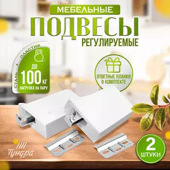 Навес мебельный для подвешивания кухон. шкафов “p01“, белый, нагр.100 кг на пару, набор 2 шт.