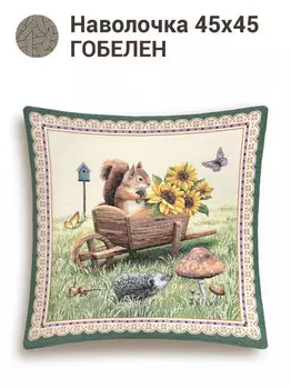 Наволочка "Август", 45х45 см
