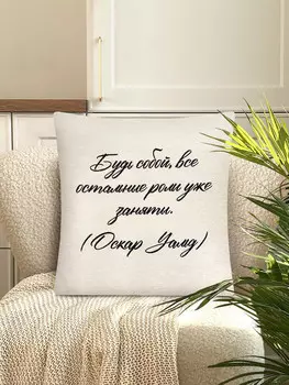 Наволочка "Будь собой", 45х45 см