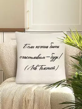 Наволочка "Если хочешь", 45х45 см