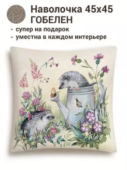 Наволочка "Ежики", 45х45 см