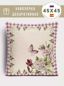 Наволочка "Гортензия", 45х45 см