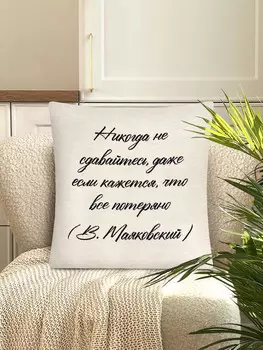 Наволочка "Никогда", 45х45 см