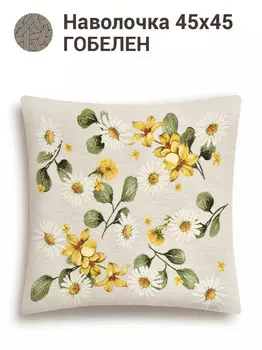 Наволочка "Одуванчики и ромашки", 45х45 см