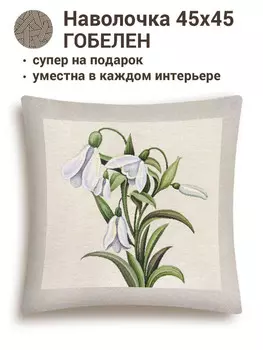 Наволочка "Подснежники", 45х45 см