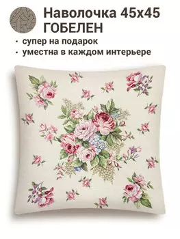 Наволочка "Розы Дамаск", 45х45 см