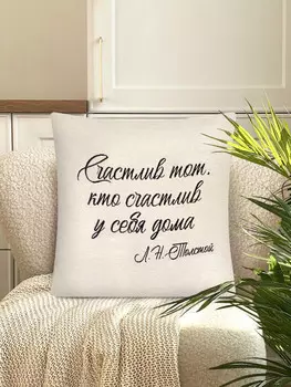 Наволочка "Счастлив, 45х45 см