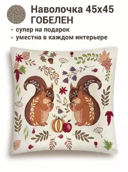 Наволочка "Сказочный лес. Белочки", 45х45 см