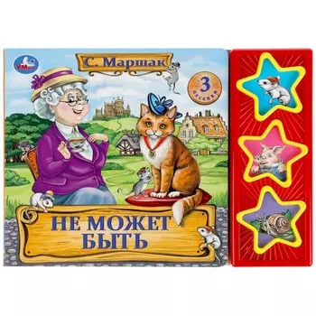 Не может быть