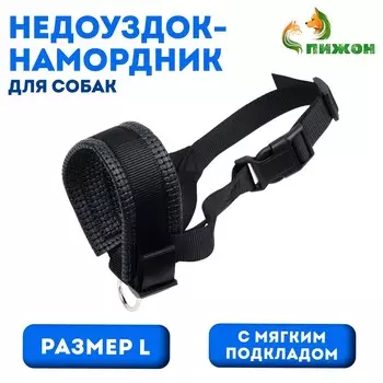 Недоуздок-намордник для собак с мягким подкладом, размер l, черный