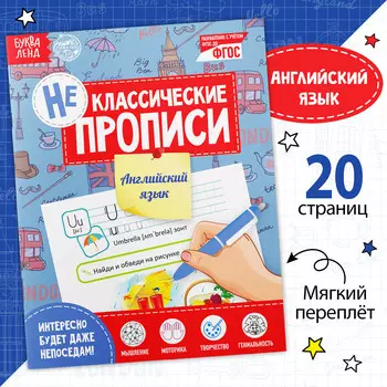 Неклассические прописи