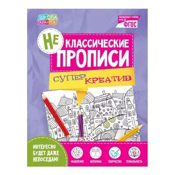 Неклассические прописи
