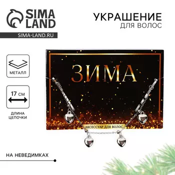 Новогоднее украшение для волос с невидимками